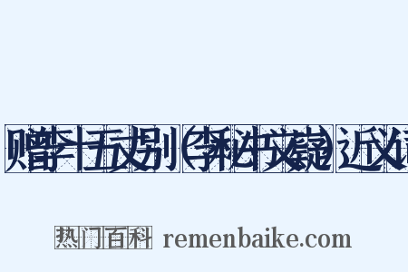 赠李十五丈别（李秘书文嶷）近义词是什么意思的图片